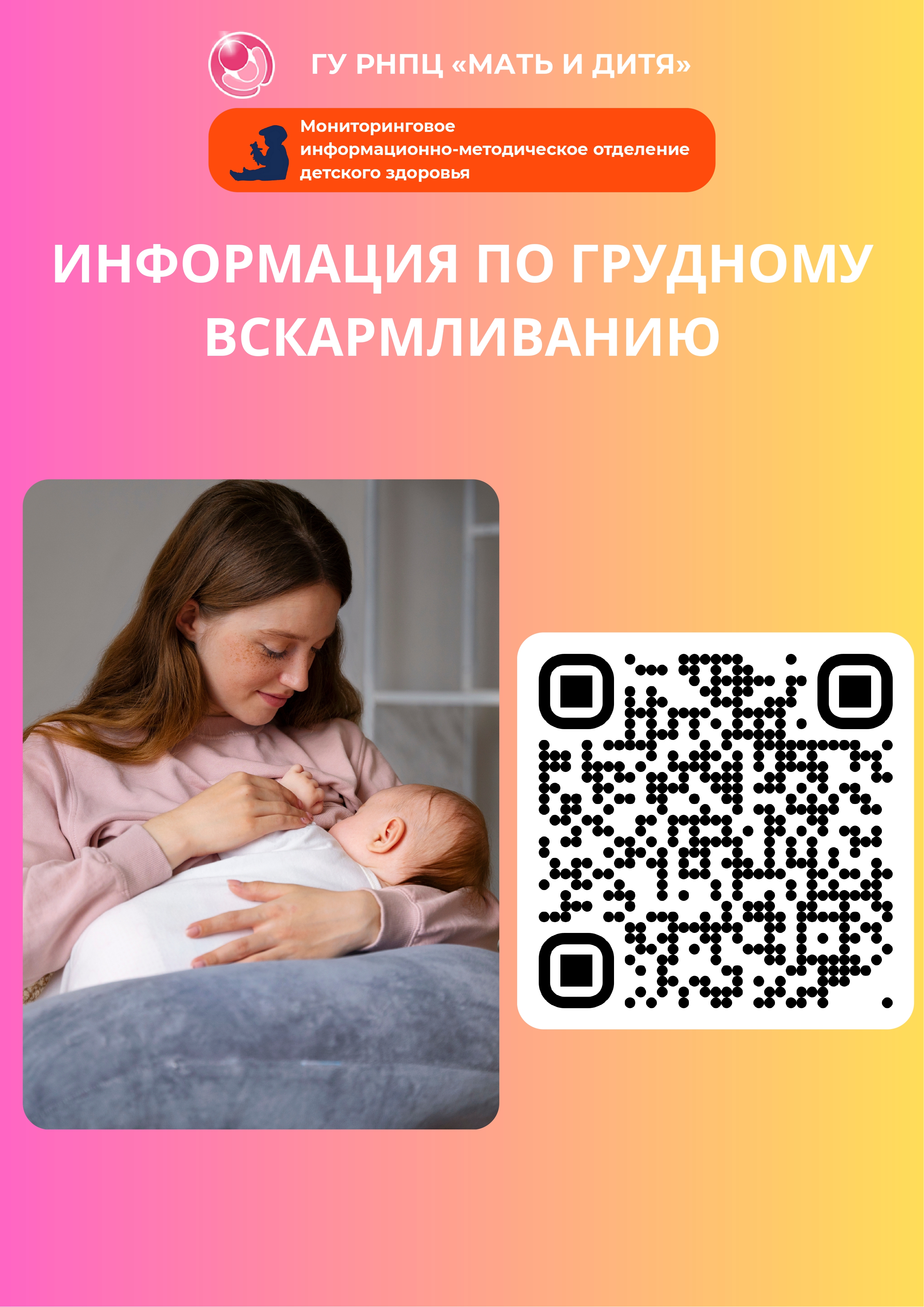 Информация по грудному вскармливанию